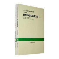 西方19世纪后期文学:全2册(文学名家名著故事全集) 9787807028895