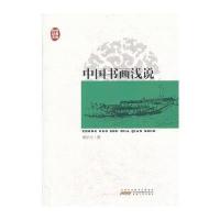 传世经典文库：中国书画浅说