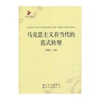 马克思主义在当代的范式转型 9787510060908
