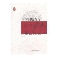 传世经典文库：国学问题五百