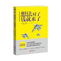 想法对了，钱就来了