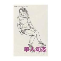 敲门砖-人物速写 单人动态(敲门砖出品)