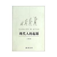 现代人的起源 9787512009684