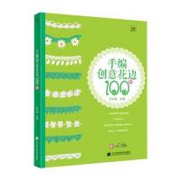 手编创意花边100例