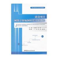 建设项目网络计划编制软件实训教程/施工组织设计实训系列教程