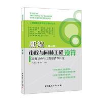 新编市政与园林工程预算(定额计价与工程量清单计价)(第二版) 工程预算实务暨培训教材丛书