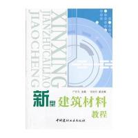 新型建筑材料教程