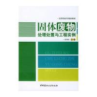 固体废物处理处置与工程实例