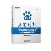 点金时刻——搜索营销实战思维解读