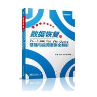 数据恢复和PC-3000 for Windows基础与应用案例全解析
