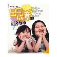出口成章的语文故事 9787113159665