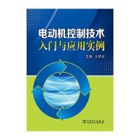 电动机控制技术入门与应用实例