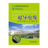 超导电缆