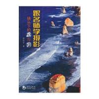 跟名师学摄影：镜头下的虚与实(全彩铜版) 9787515704845
