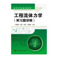 工程流体力学(高殿荣)(附习题详解)