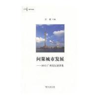 问策城市发展——2012广州论坛演讲集 9787100099769