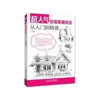 超人气铅笔素描技法从入门到精通 9787115329905