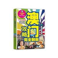 澳门攻略完全制霸(2014-2015版) 9787115330406