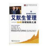 艾默生管理－50年持续制胜之道 9787100056458