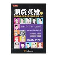 期货英雄3：蓝海密剑期货实盘大赛选手访谈录(2013)