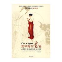 爱情海的爱情—中国与古希腊性文化比较