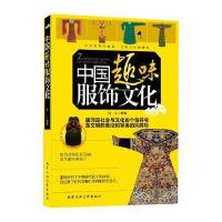 中国趣味服饰文化 9787563936625
