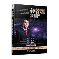 轻管理：让管理很简单的真正秘密