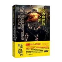 《充满血腥的死亡之路》