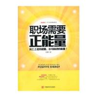 职场需要正能量