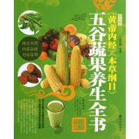 黄帝内经本草纲目五谷蔬果养生全书