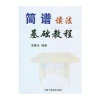 简谱读法基础教程 9787504335654