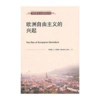 欧洲自由主义的兴起(当代资本主义研究丛书)