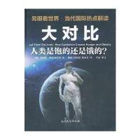 大对比：人类是饱还是饿的？