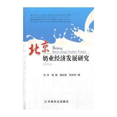 北京奶业经济发展研究(2013)