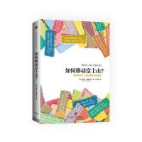 如何移动富士山？