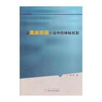 论莫迪亚诺小说中的神秘机制