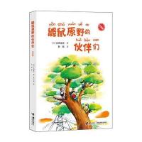 鼹鼠原野的伙伴们(注音版)