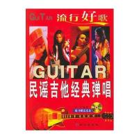 民谣吉他经典弹唱(附光盘一张) 9787807160359