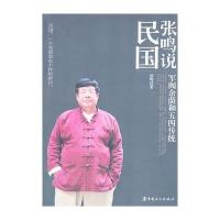 《张鸣说民国：军阀余荫和五四传统》