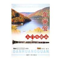 单簧管入门与提高 9787801834263