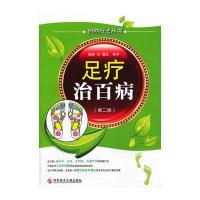 足疗治百病 (第二版)自然疗法丛书