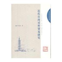 近代台湾对外贸易研究