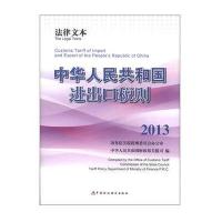 进出口税则(2013) 9787509542453