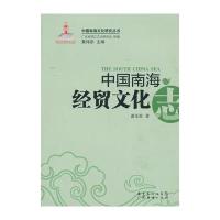 中国南海经贸文化志 9787545419825