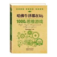 经典读库2:哈佛牛津都在玩的1000个思维游戏