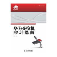 华为交换机学习指南