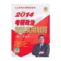 李海洋2014考研政治精选实用教程 9787300169019