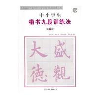 中小学生楷书九段训练法第四段 9787505729650
