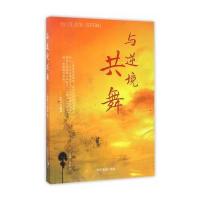 与逆境共舞 9787504497239