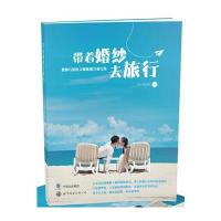 带着婚纱去旅行 9787510069543